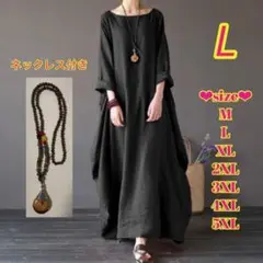 【L】ロングワンピース ネックレス 体型カバー 秋物 エスニック 大きめ 黒