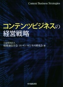 コンテンツビジネスの経営戦略／情報通信学会コンテンツビジネス研究会(編者)