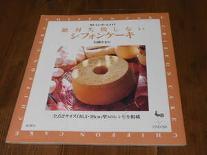 料理本＊おいしいホームメイド＊絶対失敗しないシフォンケーキ＊石橋かおり