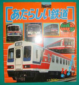 あたらしい鉄道　講談社カラー百科80◆講談社、昭和62年/g084