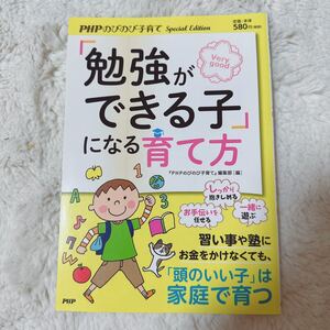 「勉強ができる子」になる育て方