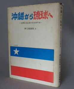 ☆沖縄から琉球へ　米軍政混乱期の政治事件史　　仲宗根源和　（戦後史・沖縄）　