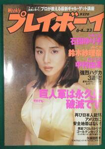 【希少】週刊 プレイ ボーイ 1996 6/4 石田ゆり子/鈴木紗理奈/中村由真/田村美保/愛禾みさ/上原有紀/久保田利伸/永瀬正敏/林海象/根