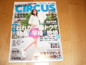 CIRCUS 2009/9 加藤ローサ/田村淳/坂口憲二/川村ゆきえ/佳山三花