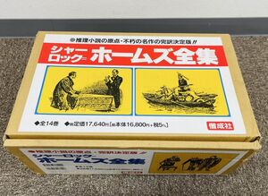 O267-G19-322 偕成社 コナン・ドイル 沢田洋太郎 シャーロック・ホームズ全集 全14巻 14巻セット