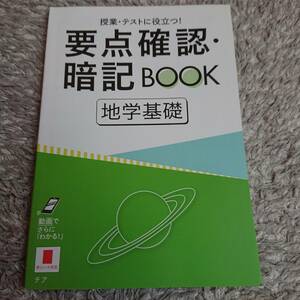 ◇ 進研ゼミ高校講座「要点確認暗記BOOK 地学基礎」