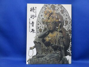 祈りと美の伝承 「醍醐寺展」 ―秀吉・醍醐の花見四百年 [大型本] 総本山醍醐寺; 日本経済新聞社　　/53010