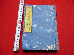 b684◇ 安政武鑑　安政4年　虫損　和本 古書 古文書