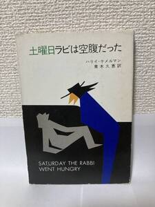 送料無料　土曜日ラビは空腹だった【ハリイ・ケメルマン　ハヤカワ・ミステリ文庫】