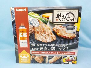 家電 イワタニ カセットガス スモークレス焼肉グリル やきまるII 未使用 未開封