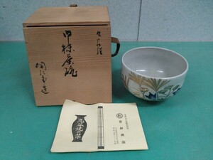 ● 九谷焼 御抹茶碗 陶仁堂 造 永泉 桔梗 絵茶碗 共箱 茶道 華道 茶器 工芸 陶芸 茶道具 長期保管品 ③