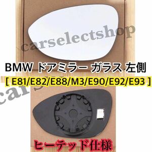 即納◎送料込み◎［左側］BMW ドアミラー ガラス E81/E82/E88/E90/M3/LCI/E92/E93他 クーペ/カブリオレ/レンズ/1ペア/ヒーテッド仕様