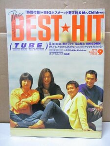 The BEST HIT ザ・ベストヒット 1993年9月号 TUBE X JAPAN access 藤井フミヤ 福山雅治 Mr.Children UNICORN さだまさとし 小野正利