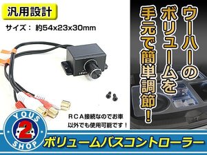 電源不要！汎用 オーディオ RCA接続 ウーファー サブウーファー ボリューム バス コントローラー つまみ アンプ