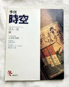 【季刊　時空】とき　冬　創刊2号　1989年　1月発行