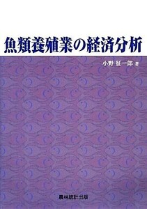 魚類養殖業の経済分析/小野征一郎【著】