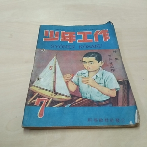 少年工作　昭和22年7月号　科学教材社　：ラジオ工作　アンティーク