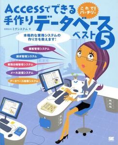 Accessでできる手作りデータベース ベスト5/ミグシステム(著者)