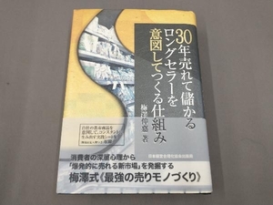 30年売れて儲かるロングセラーを意図して作る仕組み