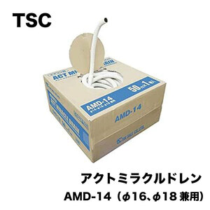 ＜多久販売＞ アクトミラクルドレン AMD-14【未使用アウトレット品】