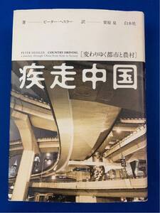 本【疾走中国 】ピーター・ヘスラー★ 変わりゆく都市と農村☆白水社〈レターパックプラス発送可〉〈同梱発送可〉