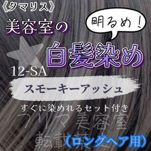 タマリス　すぐに染めれる白髪染めセットL　スモーキーアッシュ12 （明るめ）　グレイカラー　ロング用