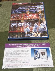 地方自治法施行60周年記念　京都府　千円プルーフ銀貨　Bセット