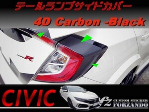 シビック　タイプＲ　テールランプサイドカバー　４Ｄカーボン調　ブラック　車種別カット済みステッカー専門店ｆｚ　ＦＫ８　ＦＫ７