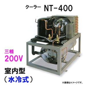 ニットー クーラー NT-400WC 室内型(水冷式)冷却機(日本製)三相200V 送料無料(沖縄・北海道・離島など一部地域除)