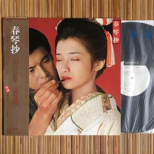 《極美盤》山口百恵・三浦友和『春琴抄』LP～佐藤勝/谷崎潤一郎/西河克己/着物/口紅/東宝映画/見本盤/嗚呼アイドル