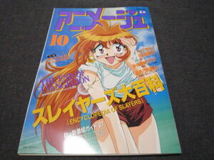 とても綺麗で付録付き！ アニメージュ1997年10月 スレイヤーズ大百科/エヴァンゲリオン/少女革命ウテナ/るろうに剣心/YAT安心!宇宙旅行/Nt2