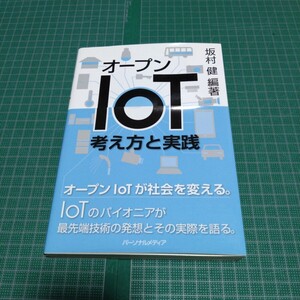 オープンIoT―考え方と実践