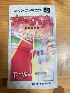 即決！！　説明書のみ「ブロックくずし」！！　SFC　スーパーファミコン　何本・何冊落札でも送料185円！！