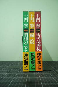 Y-0712　土門拳　愛蔵版　3冊セット　風貌　古寺巡礼　昭和のこども　小学館　1998年～2000年初版