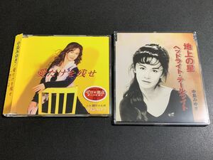 #4/ 中島みゆきCD2枚セット『地上の星/ヘッドライト・テールライト』『愛だけを残せ/闘りゃんせ』/ 2枚共に美品