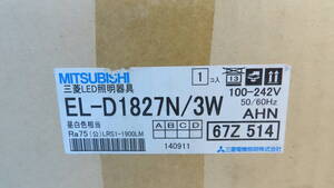 MITSUBISHI 三菱LED照明器具 LEDダウンライト　EL-D1827N/3W 3ケース 未使用品