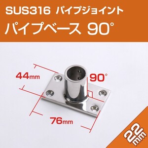 SUS316 ステンレス パイプジョイント 金具 22mm パイプ用 角ベース 90度 船 オーニング ボート テント 手すり 自作 DIY用