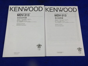  KENWOOD 取扱説明書 ☆ ケンウッド MDV-313　説明書　取説　取扱説明書　マニュアル　送料180円　中古品