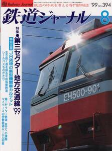 鉄道ジャーナル　1999年8月　No.394　特集:第三セクター地方交通線