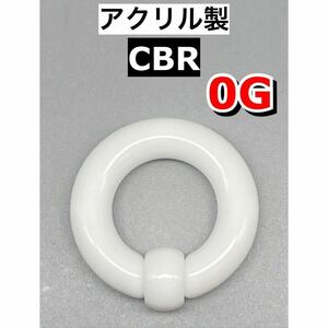 ボディピアス　ビッグCBR ラージサイズ 8mm 0G アクリル製　ホワイト