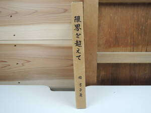 岡弓子 限界を超えて 後篇 大宇宙真理学会 非売品 古書 書籍 コレクション