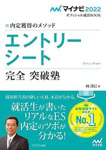 [A11669668]マイナビ2022 オフィシャル就活BOOK 内定獲得のメソッド エントリーシート 完全突破塾 (マイナビオフィシャル就活BOOK