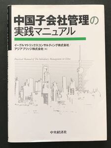 〈送料無料〉 中国子会社管理の実践マニュアル