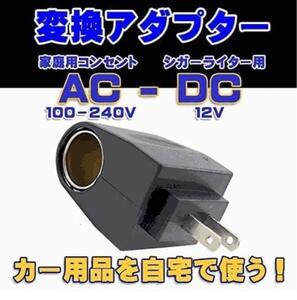 AC-DC 変換アダプター コンセント AC100V 出力シガーソケット変換