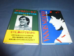 F1書籍「アイルトン・セナ神に召された天才の肖像」「手記アイルトン・セナ」２冊セット/1994年