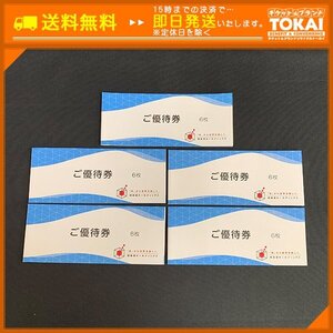 FR2e [送料無料] 極楽湯ホールディングス ご優待券 6枚綴り×5冊 (施設利用券×30枚) 2025年11月30日まで