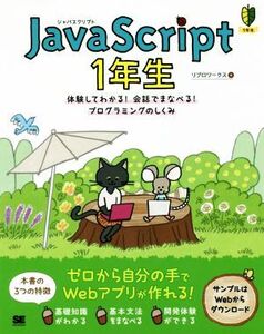 JavaScript 1年生 体験してわかる！会話でまなべる！プログラミングのしくみ/リブロワークス(著者)