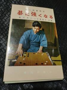 【ご注意 裁断本です】【ネコポス２冊同梱可】碁に強くなる (報知レジャー新書) 　藤沢 秀行 (著), 山田 覆面子 (著)