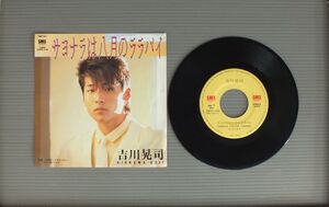 ★日7inch 吉川晃司/サヨナラは八月のララバイ★