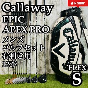 【良品】Callaway EPIC MAX FAST APEX PRO 2016 キャロウェイ エピック マックスファースト メンズゴルフセット クラブセット 12本 S